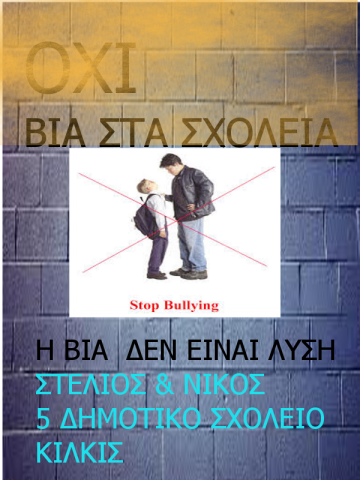 Αφίσες (Όχι στη Βια)